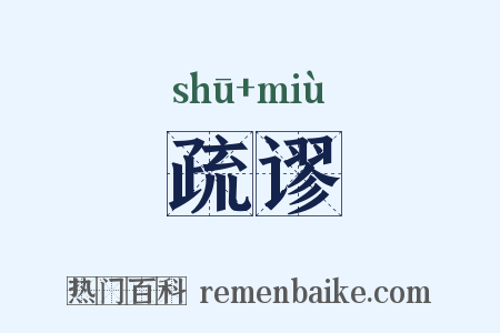 疏谬是什么意思的图片